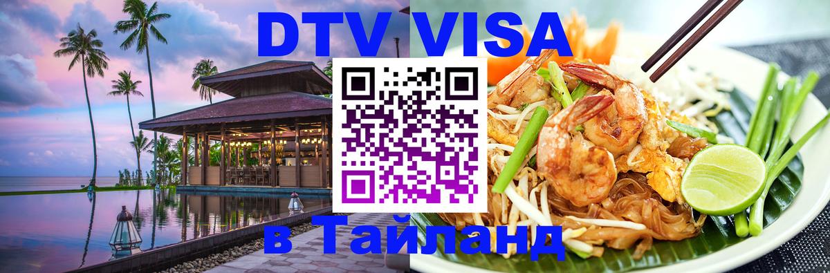 Долгосрочная виза DTV в Тайланд Казань 