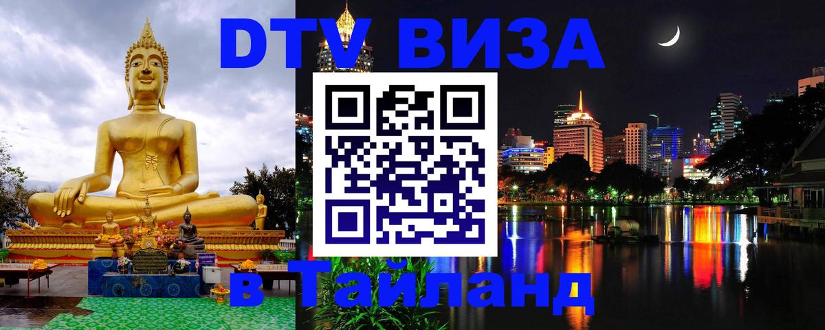 Купить DTV визу в Таиланд Казань 